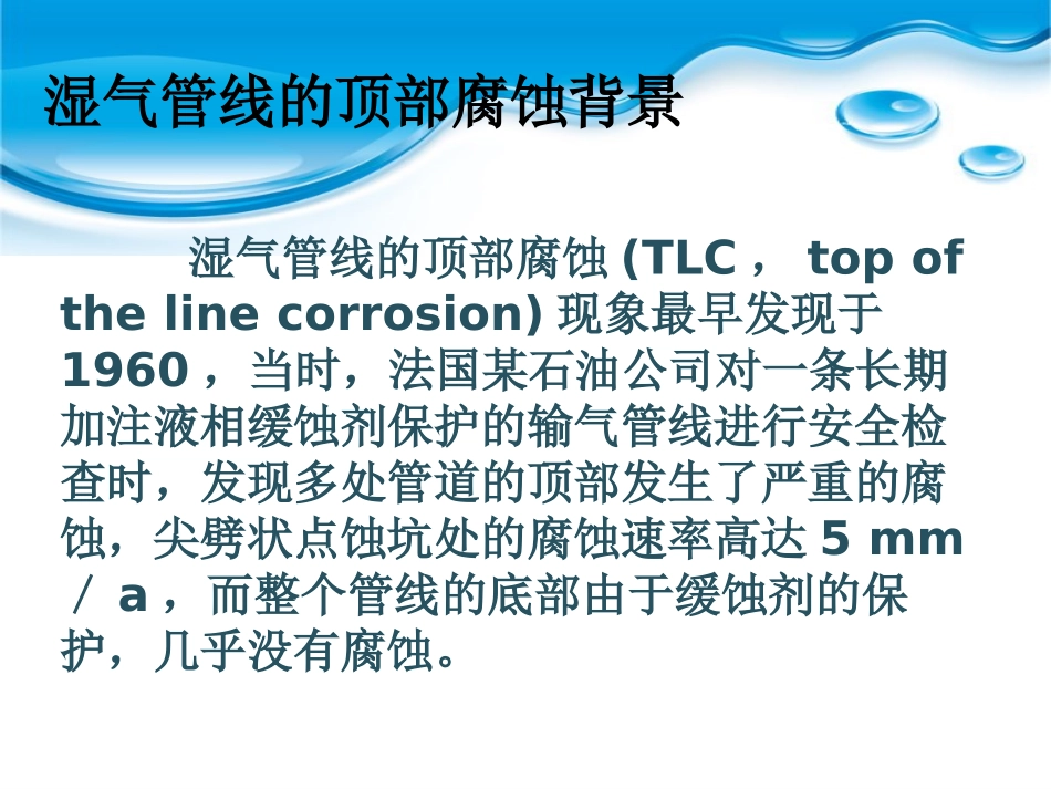 湿气管道顶部腐蚀与防护对策_第3页