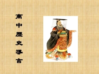 高一历史导言课