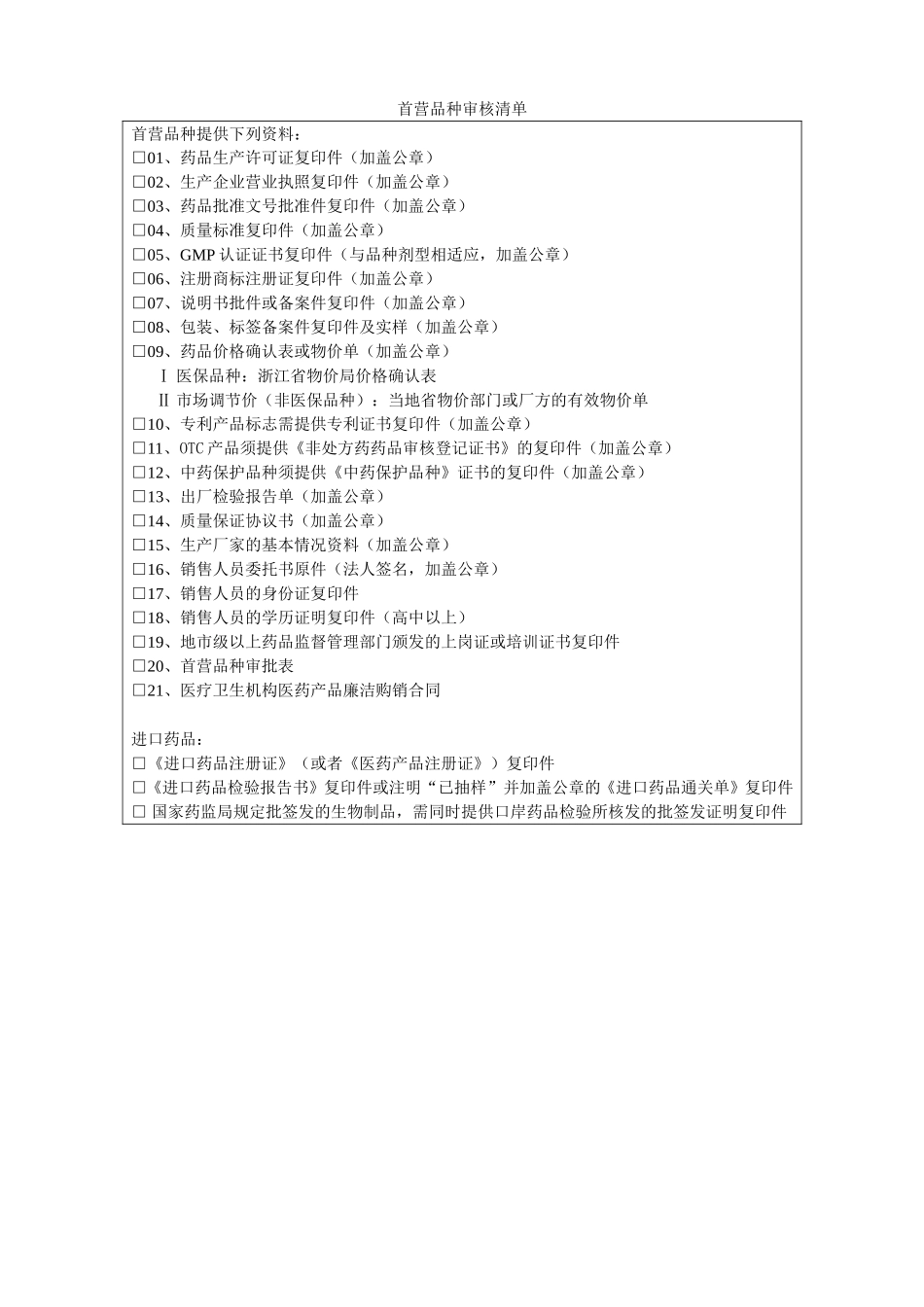 首营品种审核清单---瑞安市人民医院——温州医科大学附属_第1页