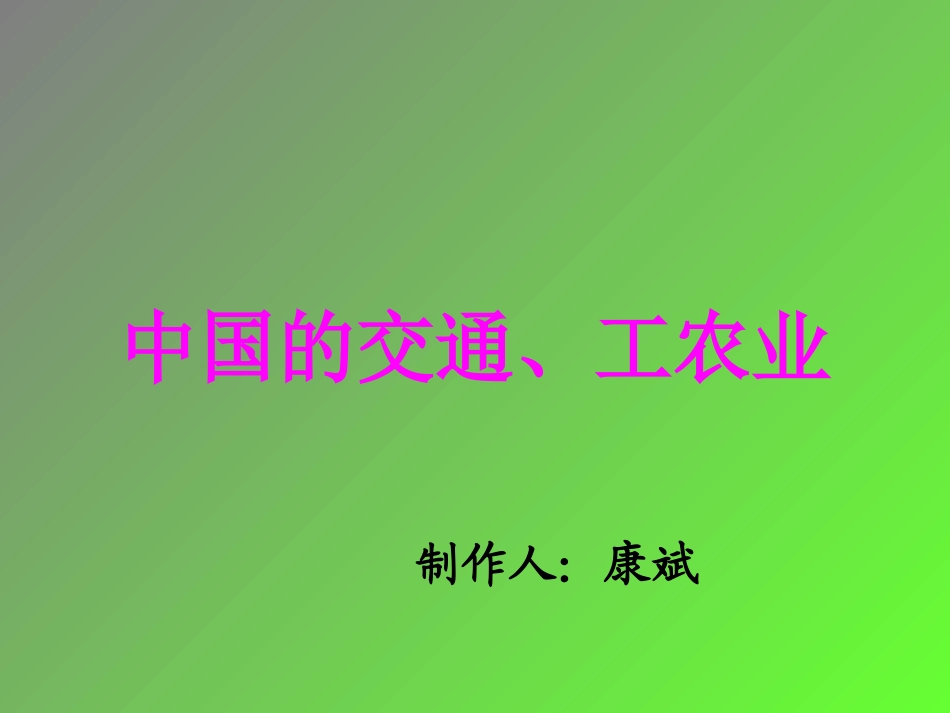 中国的交通、工农业_第1页