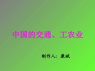 中国的交通、工农业