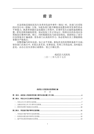 成武县人民医院各类应急预案汇编