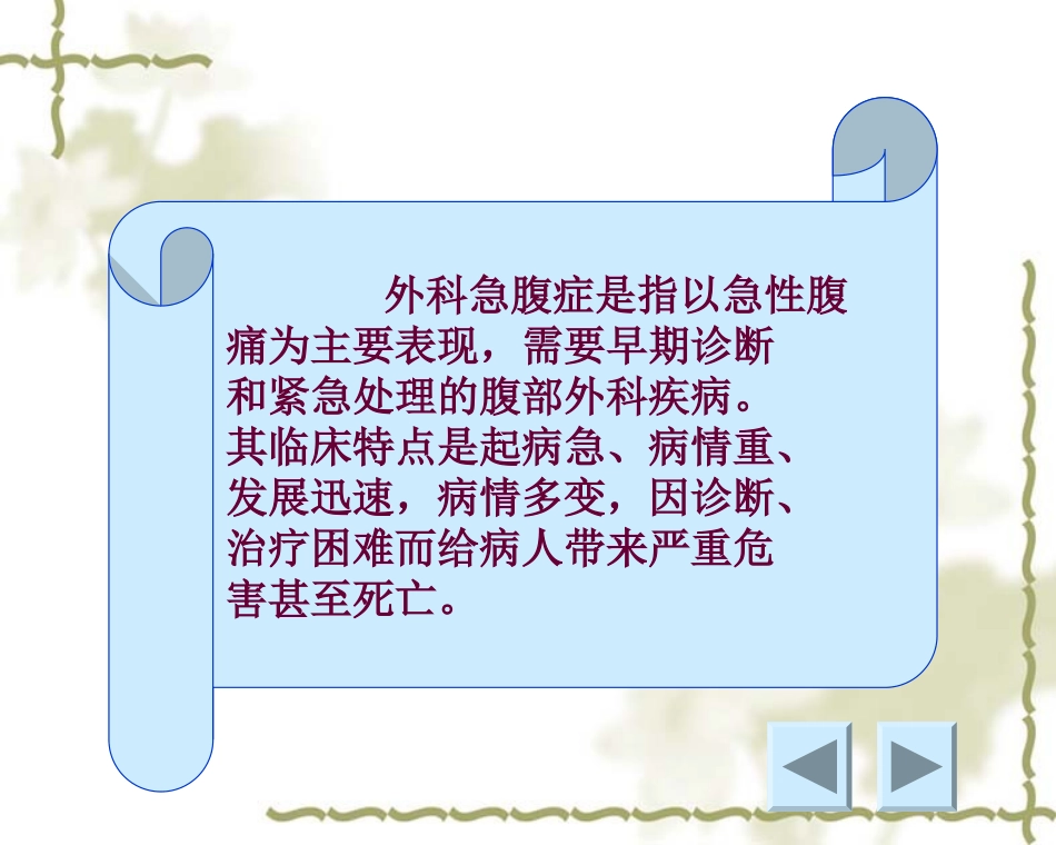 外科急腹症的常见原因腹腔内脏器急性炎症如_第2页