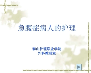 外科急腹症的常见原因腹腔内脏器急性炎症如