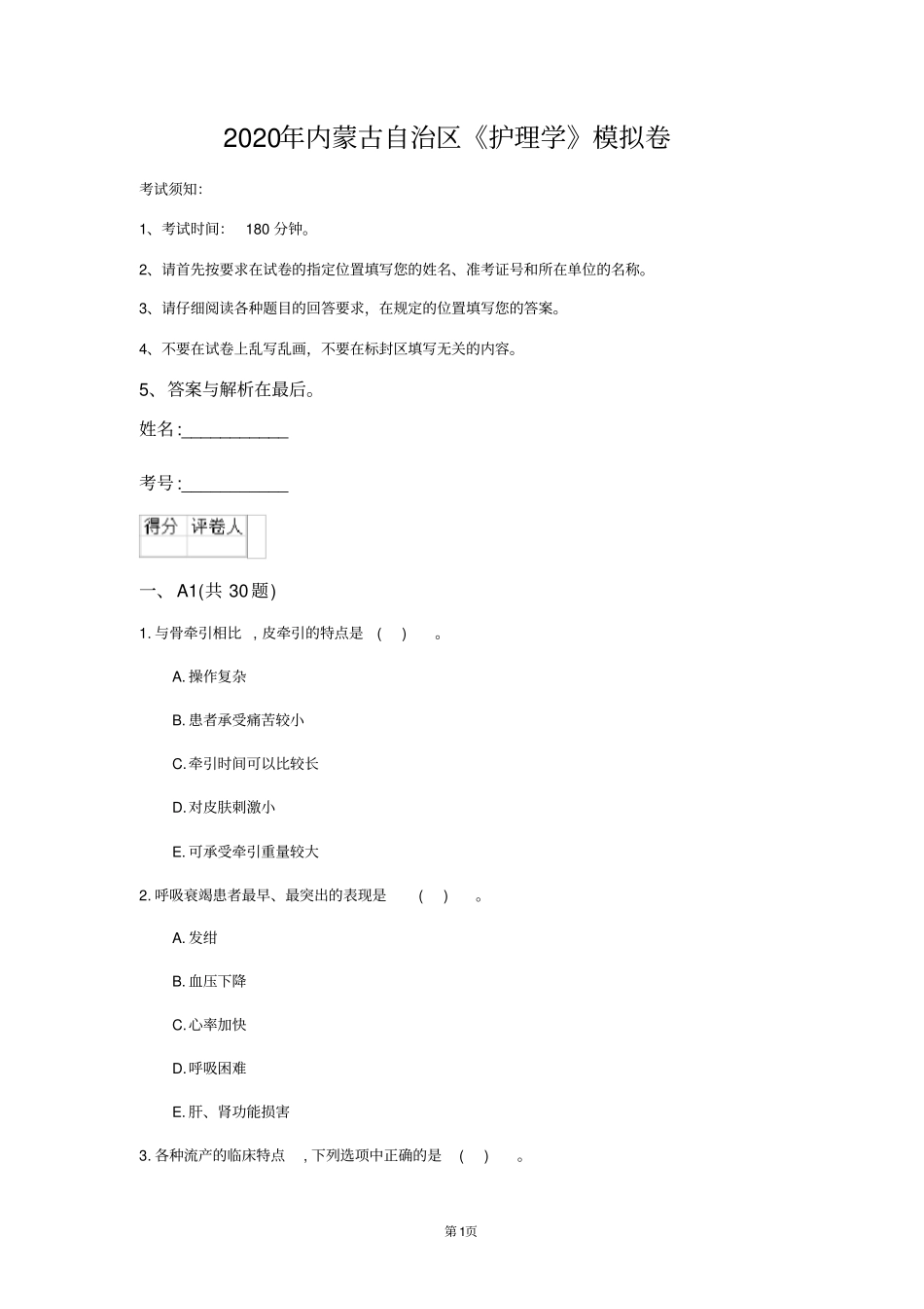 2020年内蒙古自治区护理学模拟卷第444套_第1页