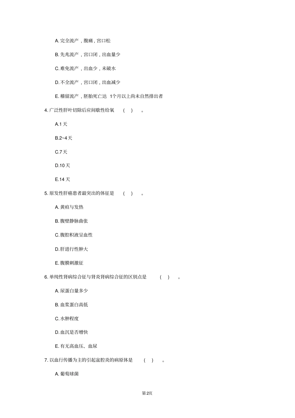 2020年内蒙古自治区护理学模拟卷第444套_第2页