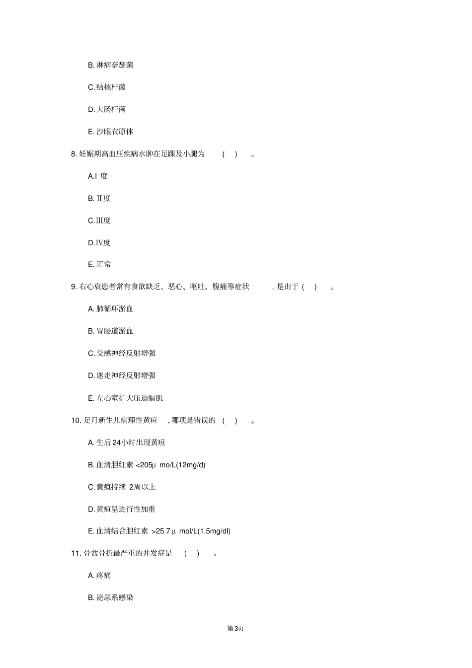 2020年内蒙古自治区护理学模拟卷第444套_第3页