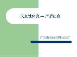 失血性休克-产后出血篇