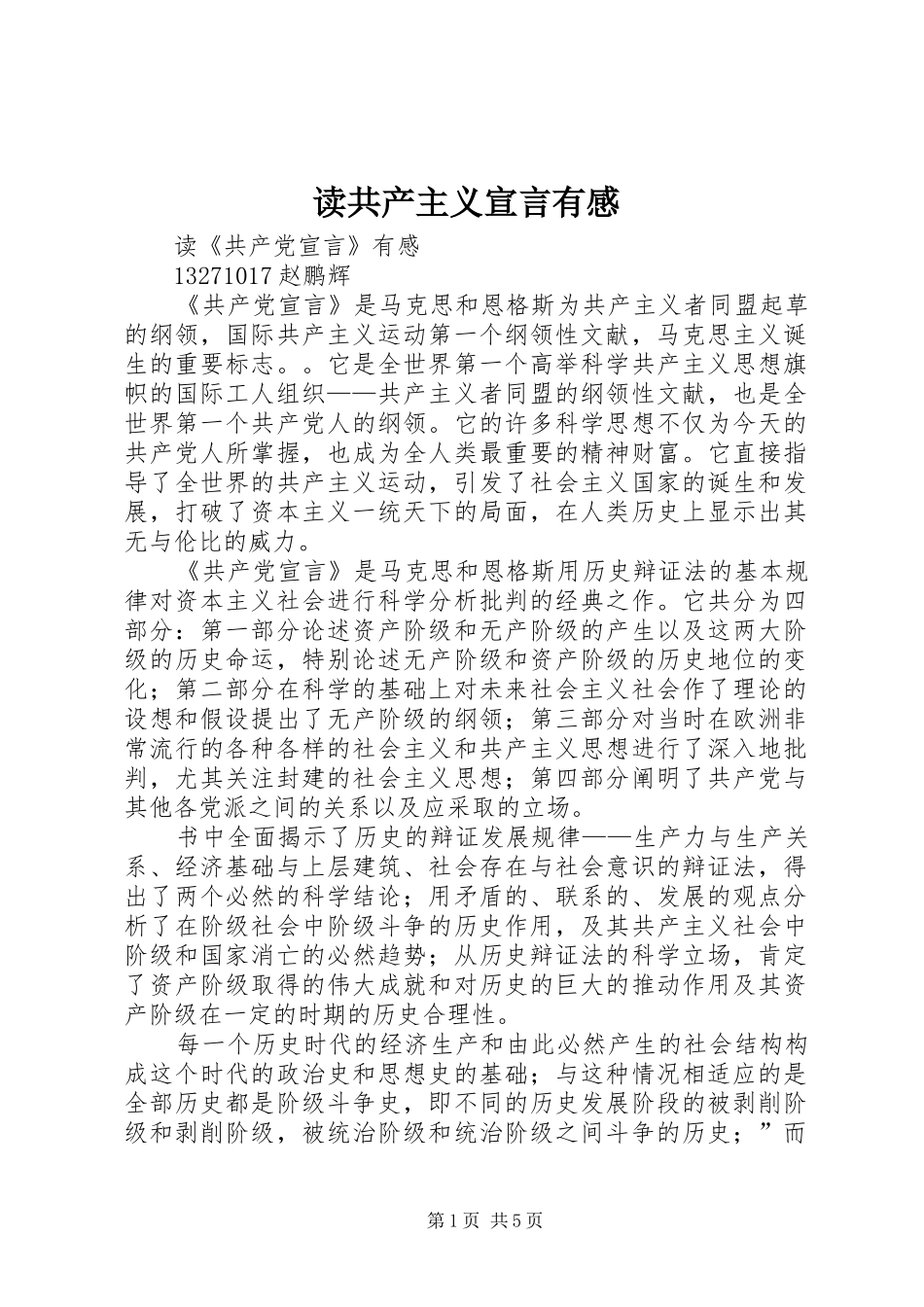 读共产主义宣言有感 _第1页