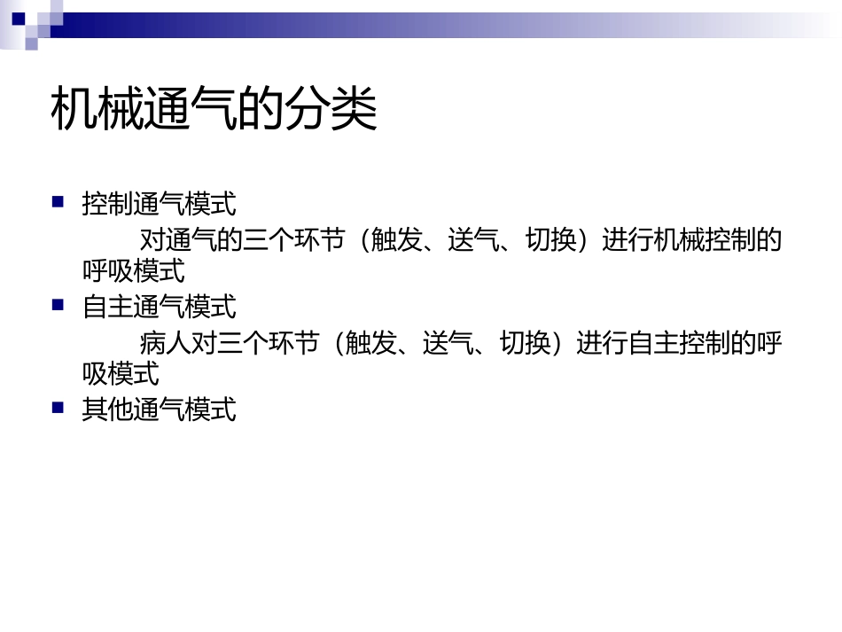 呼吸机通气模式_第3页