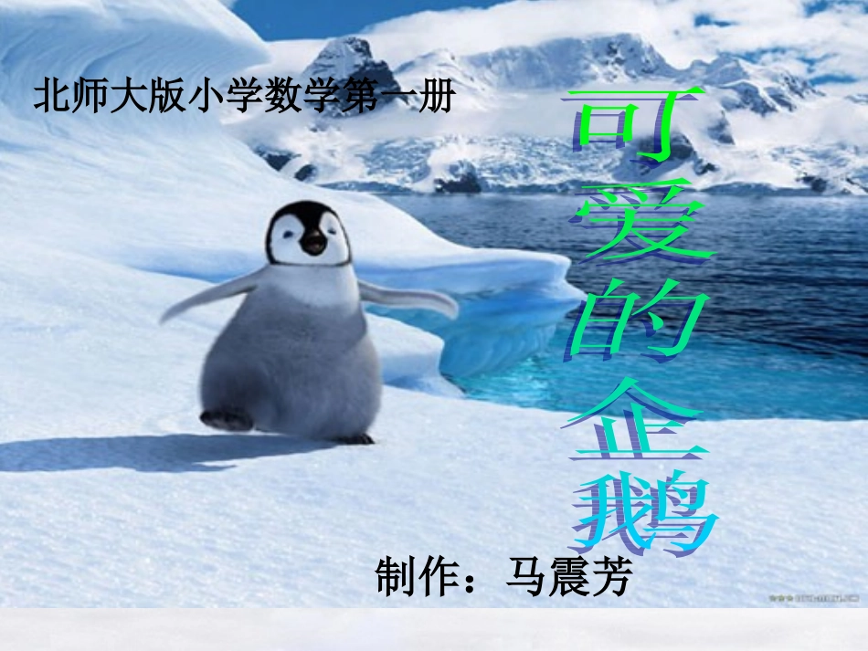 可爱的企鹅课件(一年级数学)_第2页