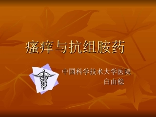 瘙痒与抗组胺药