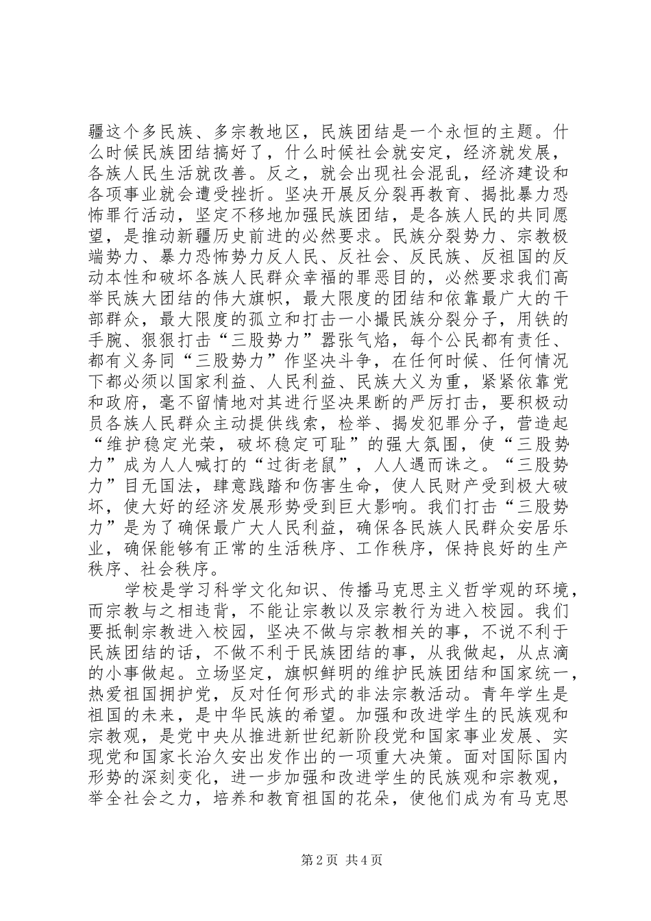 抵御宗教向校园渗透专题教育心得体会 _第2页