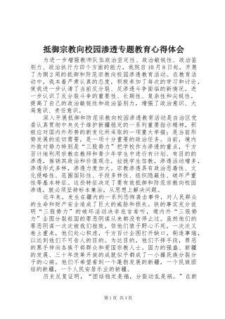 抵御宗教向校园渗透专题教育心得体会 