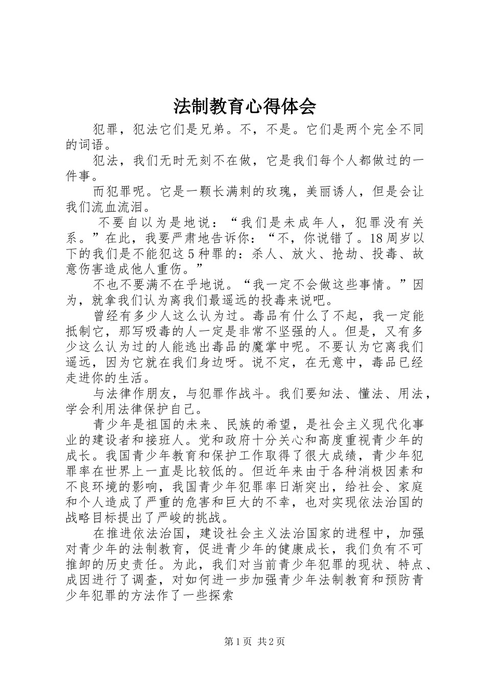 法制教育心得体会_1 _第1页