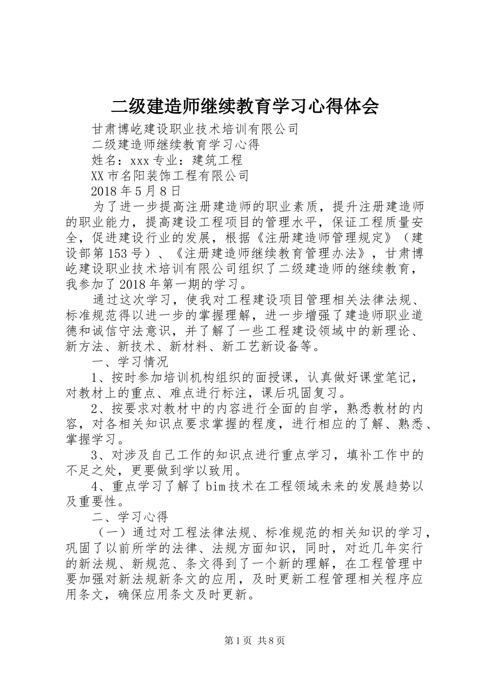 二级建造师继续教育学习心得体会 _第1页