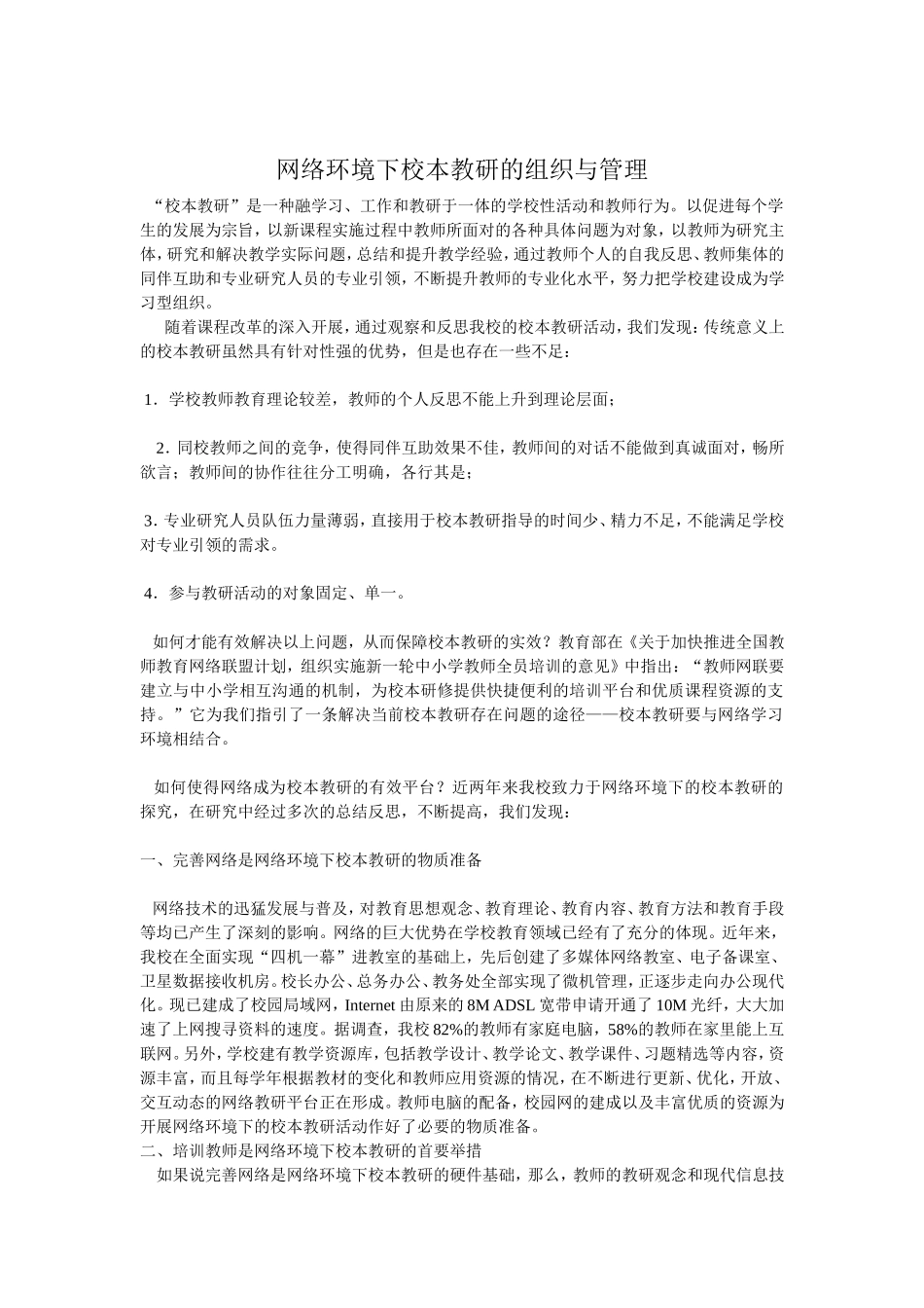 网络环境下校本教研的组织与管理_第1页