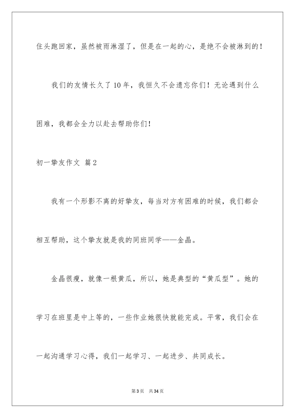 2024初一朋友作文_273_第3页