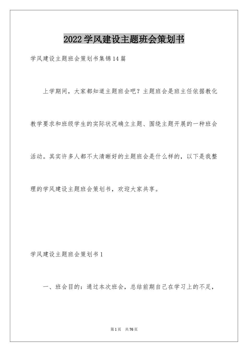 2024学风建设主题班会策划书_2_第1页