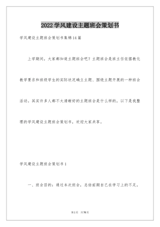 2024学风建设主题班会策划书_2