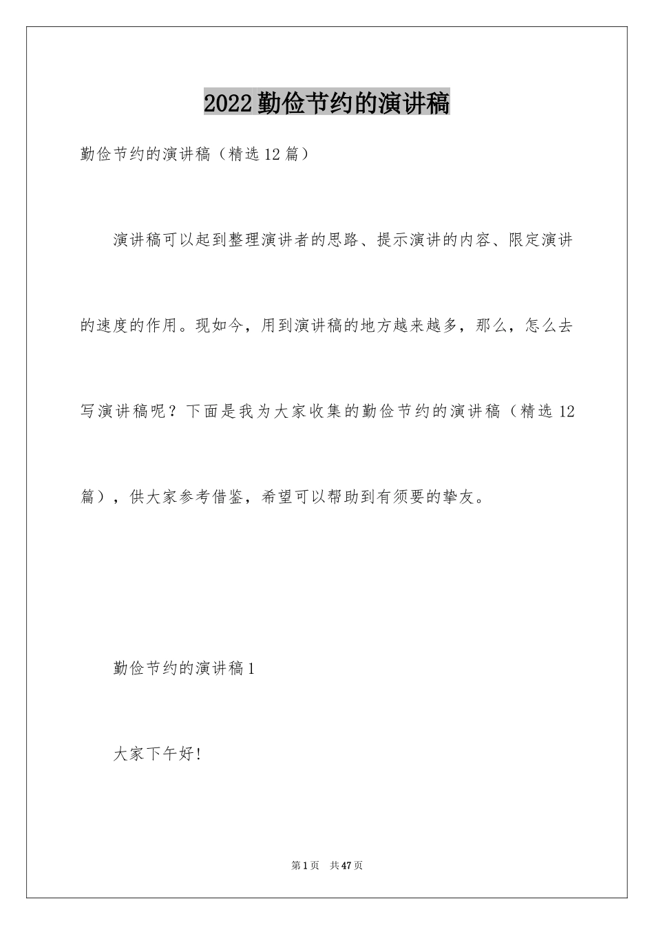 2024勤俭节约的演讲稿_540_第1页