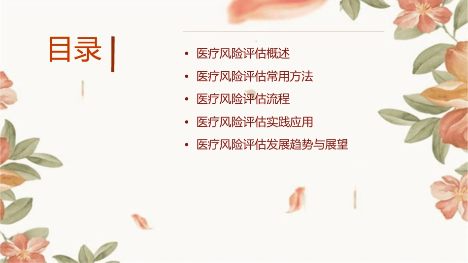 医疗风险评估常用方法介绍护理课件_第2页