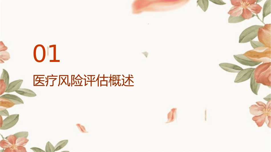 医疗风险评估常用方法介绍护理课件_第3页