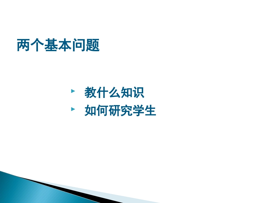 知识教学中的两个基本问题_第2页