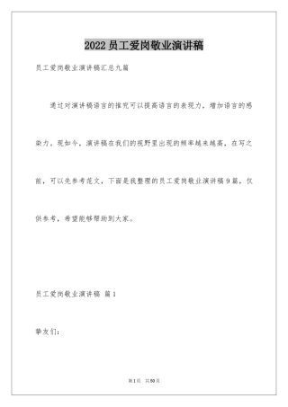 2024员工爱岗敬业演讲稿_125