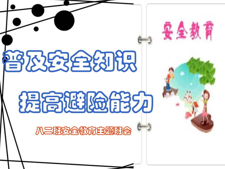 八二班安全教育班会课件_第1页