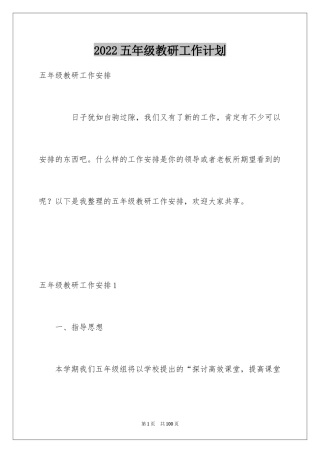 2024五年级教研工作计划