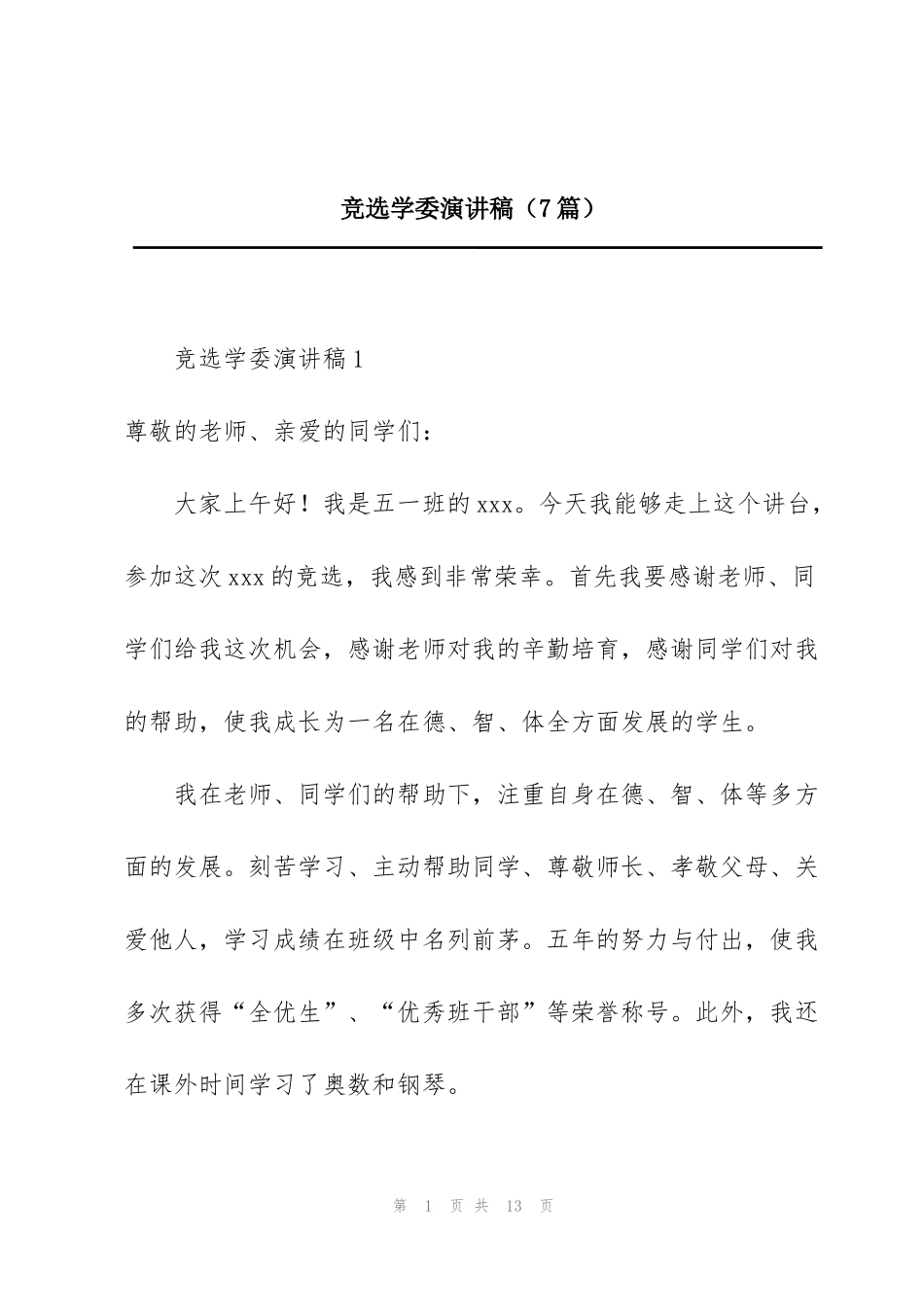 竞选学委演讲稿（7篇）_第1页