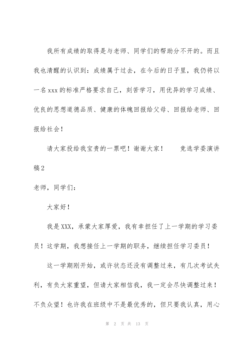 竞选学委演讲稿（7篇）_第2页