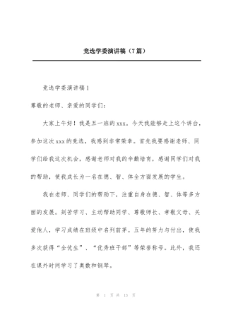 竞选学委演讲稿（7篇）
