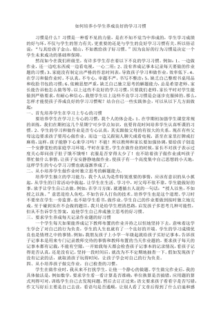如何培养小学生养成良好的学习习惯
