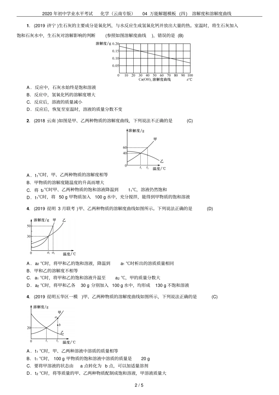 2020年初中学业水平考试化学云南专版04万能解题模板四溶解度和溶解度曲线_第2页