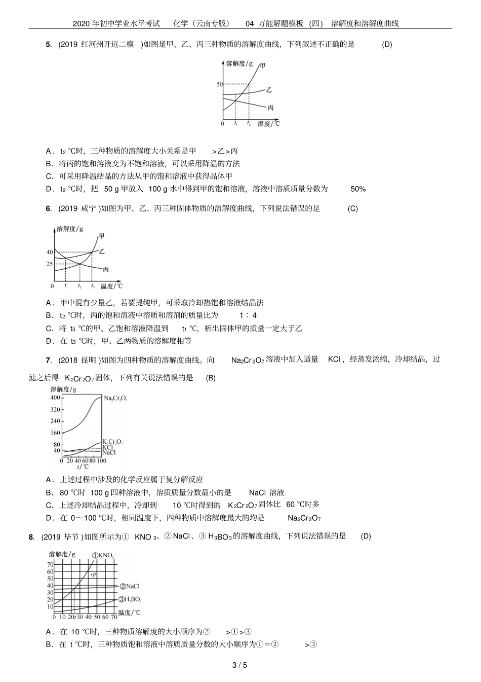 2020年初中学业水平考试化学云南专版04万能解题模板四溶解度和溶解度曲线_第3页