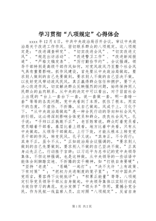 学习贯彻“八项规定”心得体会 