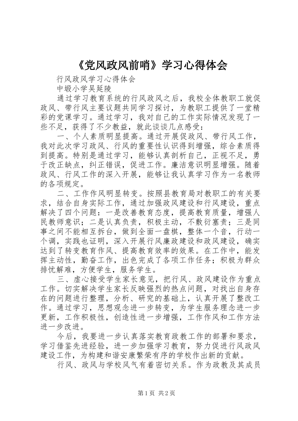 《党风政风前哨》学习心得体会 _第1页