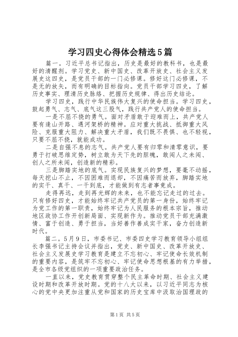 学习四史心得体会精选5篇_第1页
