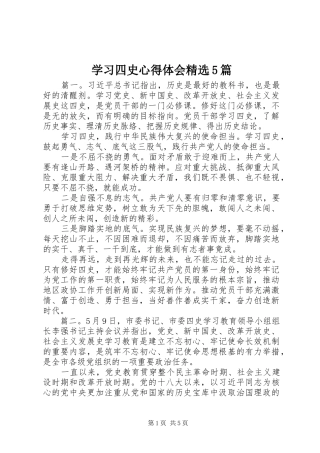 学习四史心得体会精选5篇