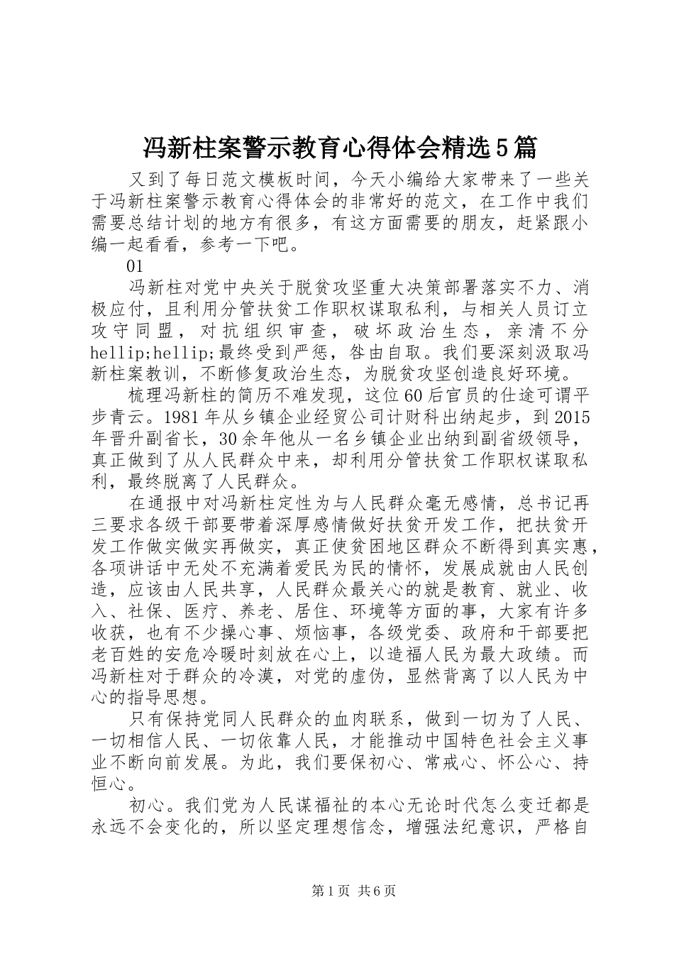 冯新柱案警示教育心得体会精选5篇_第1页