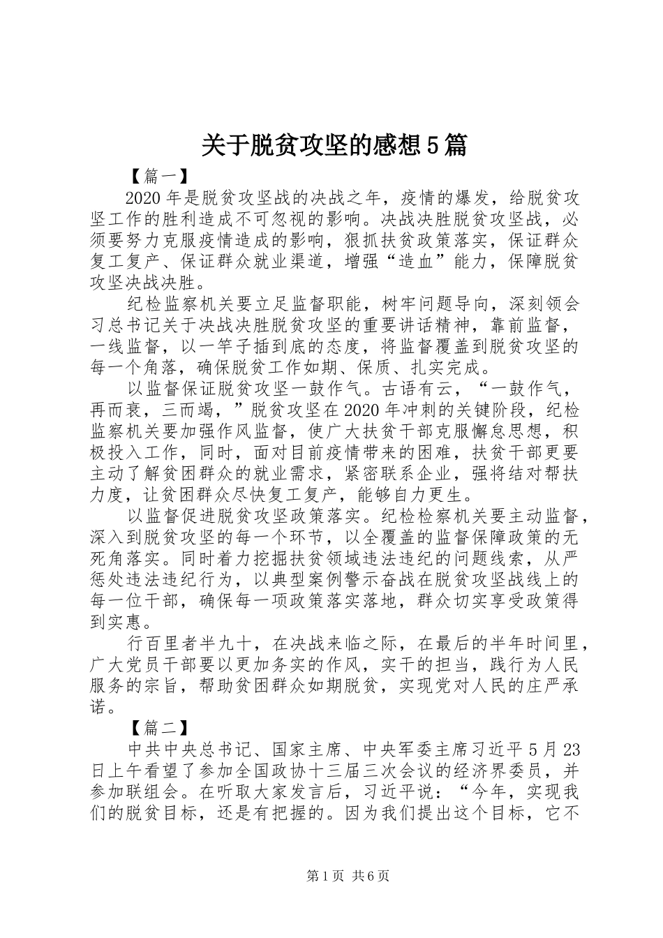 关于脱贫攻坚的感想5篇_1_第1页