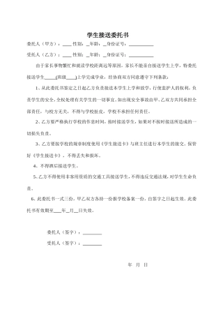 学生接送委托书