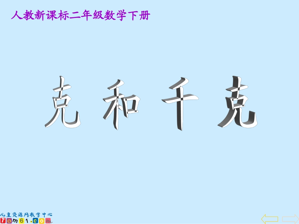 精品二年级数学下册课件克和千克9_第1页