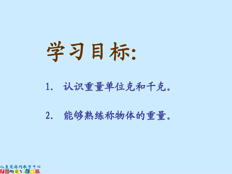 精品二年级数学下册课件克和千克9_第2页