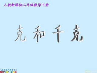 精品二年级数学下册课件克和千克9