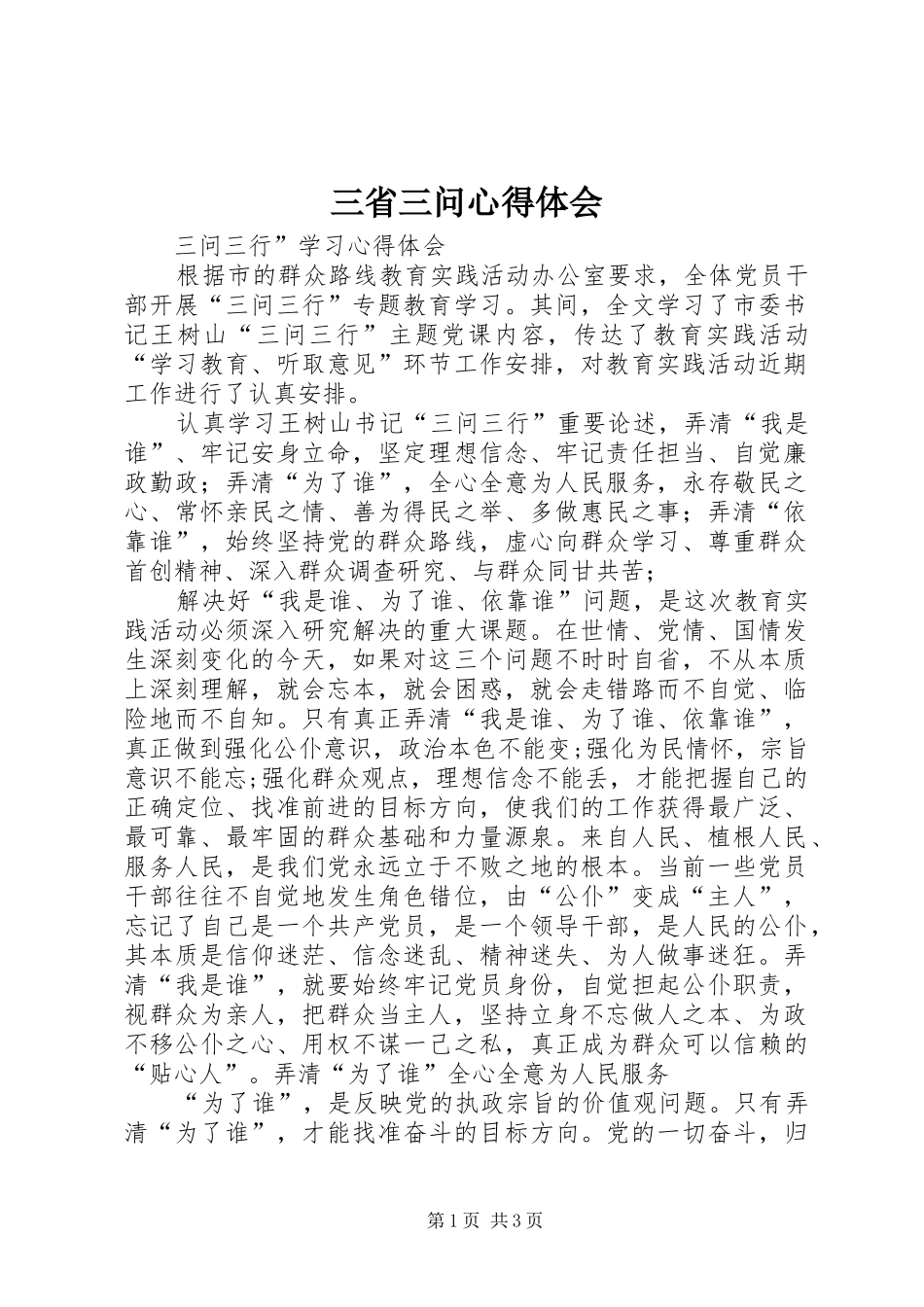 三省三问心得体会 _第1页