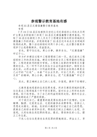 参观警示教育基地有感 