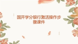 国开学分银行激活操作步骤课件
